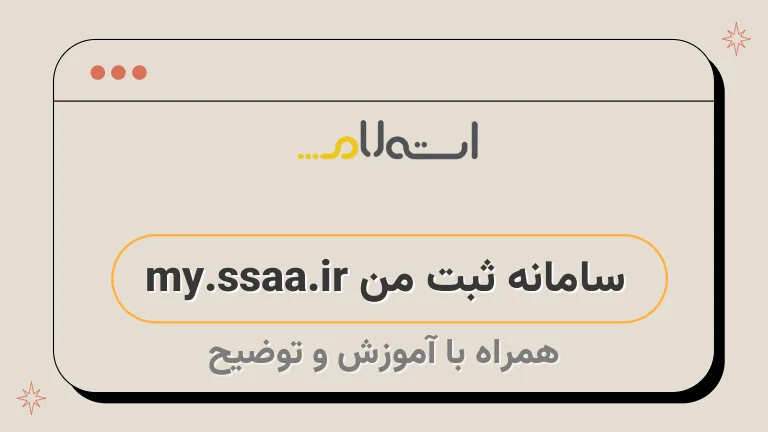 سامانه ثبت من my.ssaa.ir