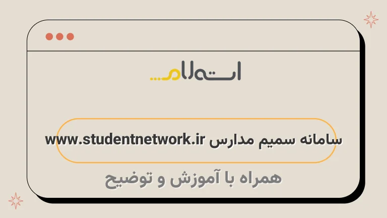 سامانه سمیم مدارس www.studentnetwork.ir