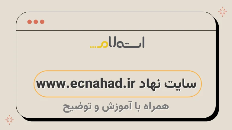 سایت نهاد www.ecnahad.ir