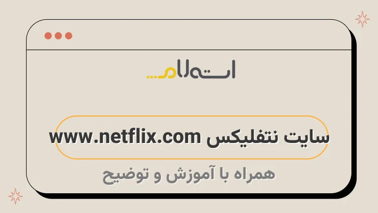 سایت نتفلیکس www.netflix.com