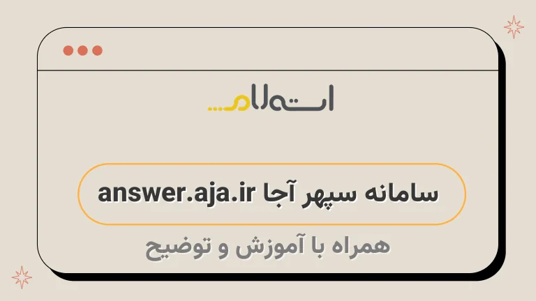 سامانه سپهر آجا answer.aja.ir