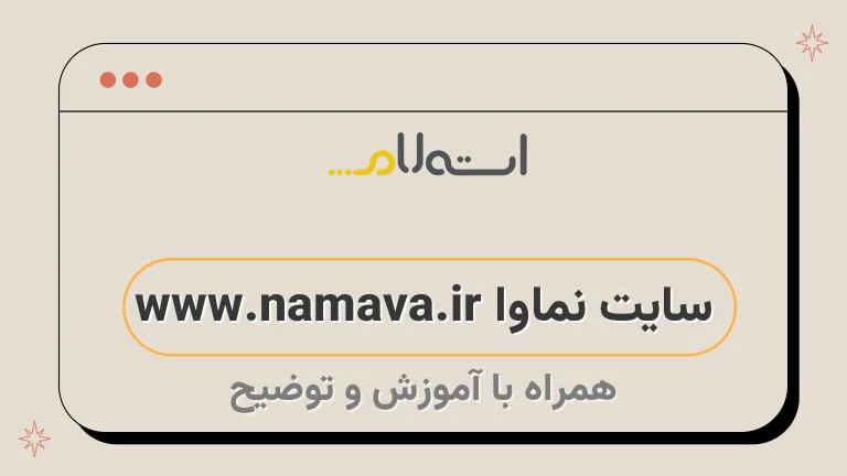 سایت نماوا www.namava.ir