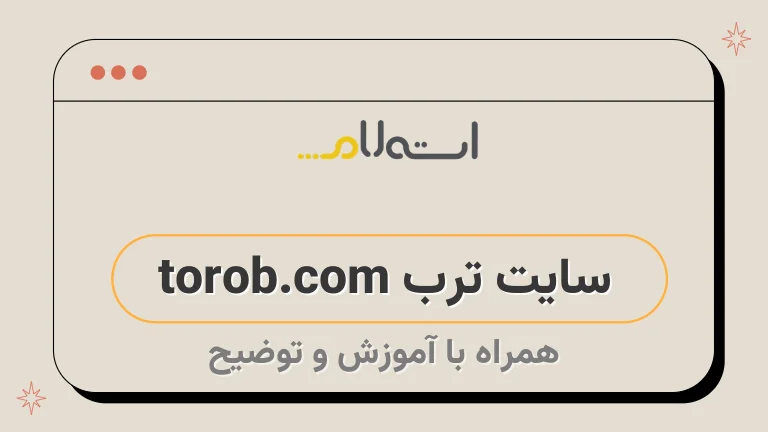سایت ترب torob.com