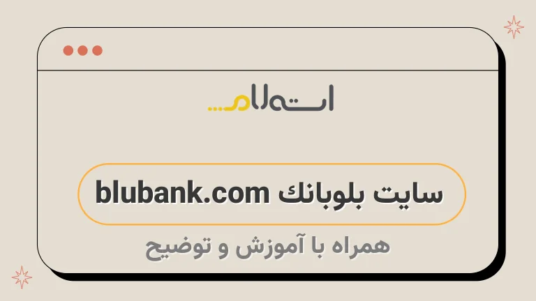 سایت بلوبانک blubank.com