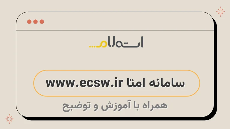 سامانه امتا www.ecsw.ir