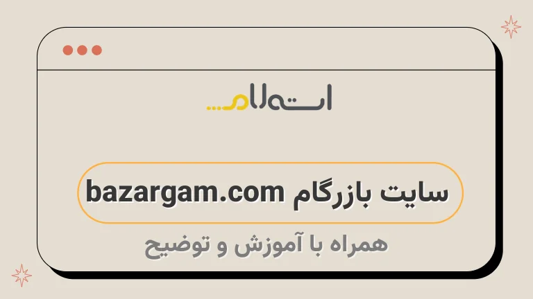 سایت بازرگام bazargam.com