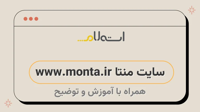 سایت منتا www.monta.ir
