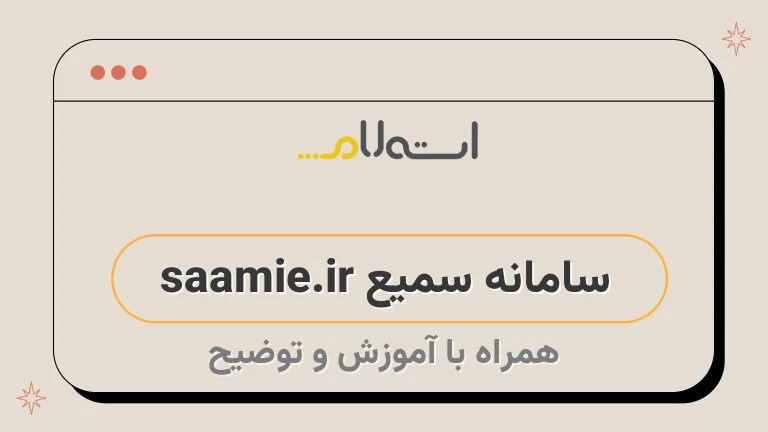 سامانه سمیع saamie.ir