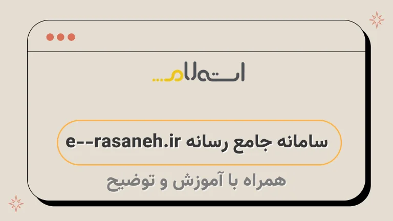 سامانه جامع رسانه e-rasaneh.ir