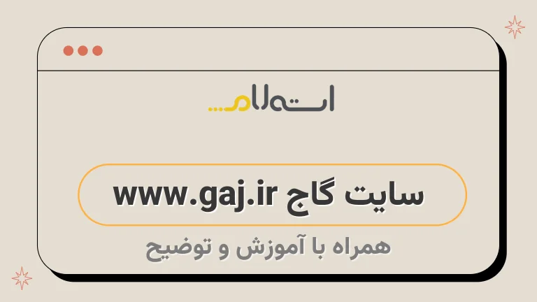 سایت گاج www.gaj.ir