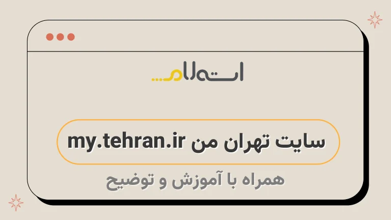 سایت تهران من my.tehran.ir