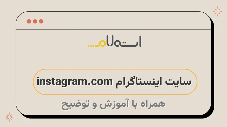 سایت اینستاگرام instagram.com