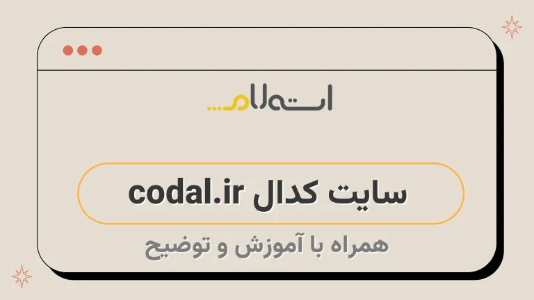 سایت کدال codal.ir