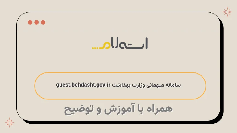 سامانه میهمانی وزارت بهداشت guest.behdasht.gov.ir