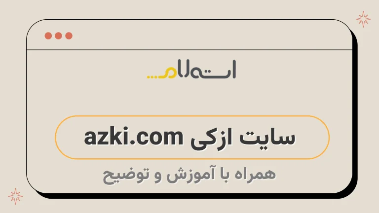 سایت ازکی azki.com
