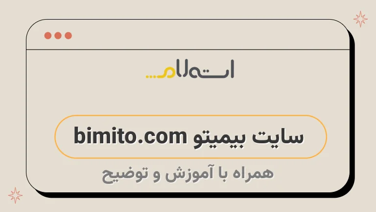 سایت بیمیتو bimito.com