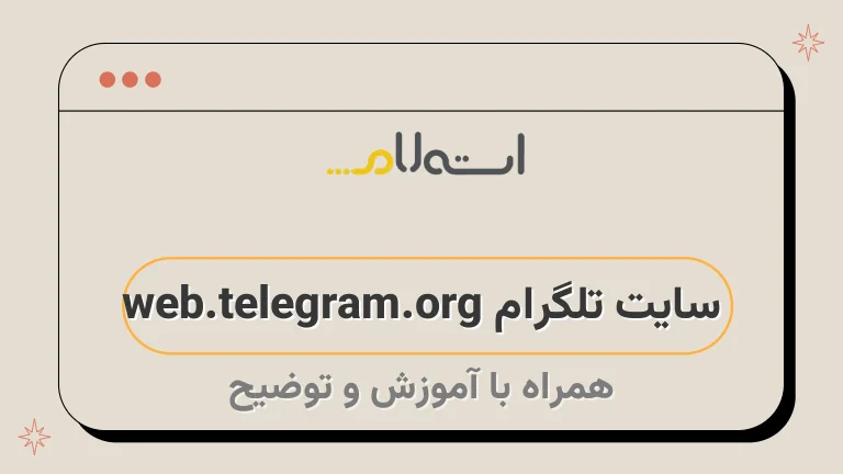 سایت تلگرام web.telegram.org