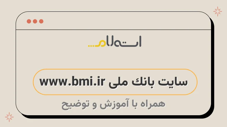 سایت بانک ملی www.bmi.ir