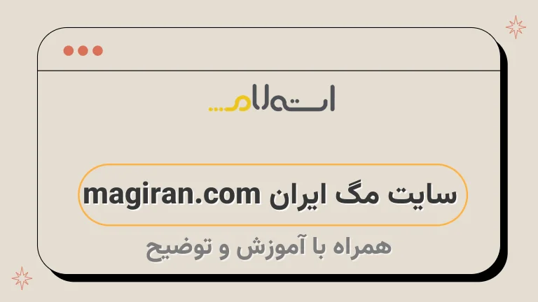 سایت مگ ایران magiran.com