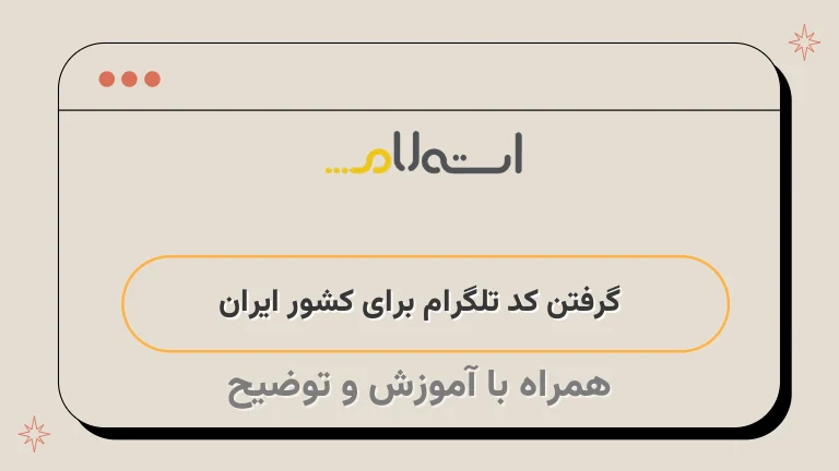 گرفتن کد تلگرام برای کشور ایران