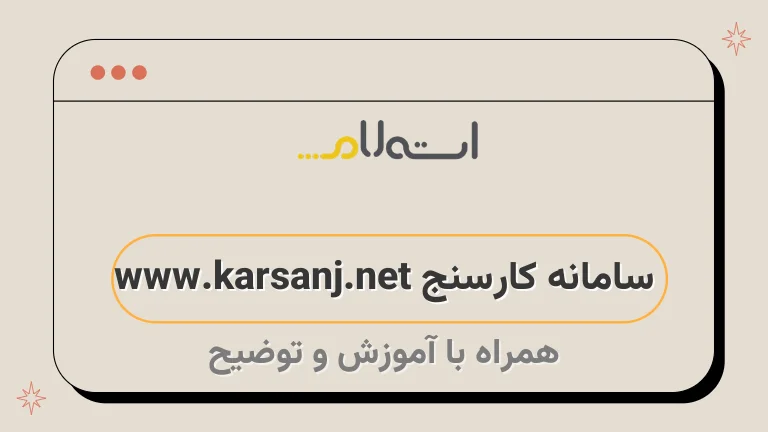 سامانه کارسنج www.karsanj.net