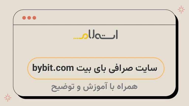 سایت صرافی بای بیت bybit.com