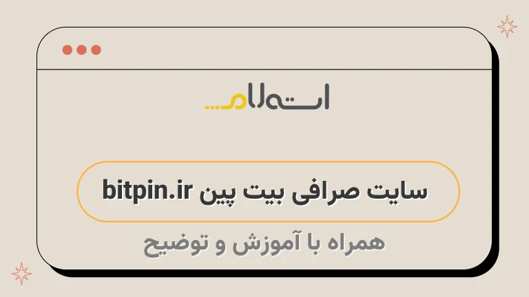 سایت صرافی بیت پین bitpin.ir