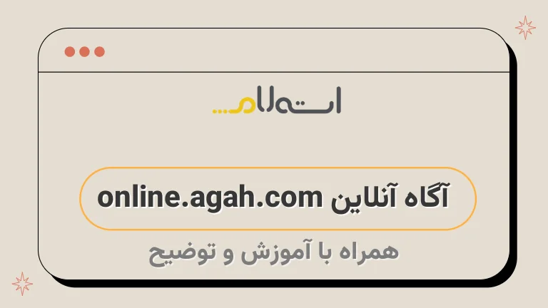 آگاه آنلاین online.agah.com