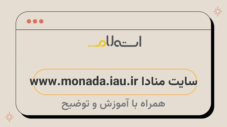 سایت منادا www.monada.iau.ir