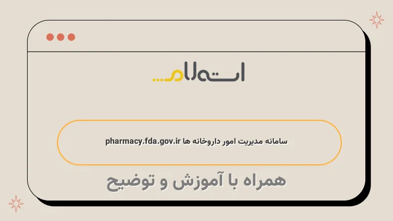 سامانه مدیریت امور داروخانه ها pharmacy.fda.gov.ir