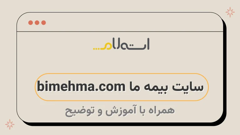 سایت بیمه ما bimehma.com