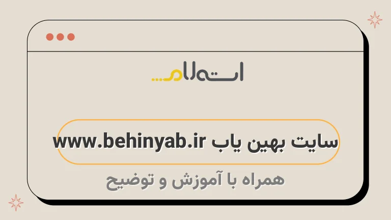 سایت بهین یاب www.behinyab.ir