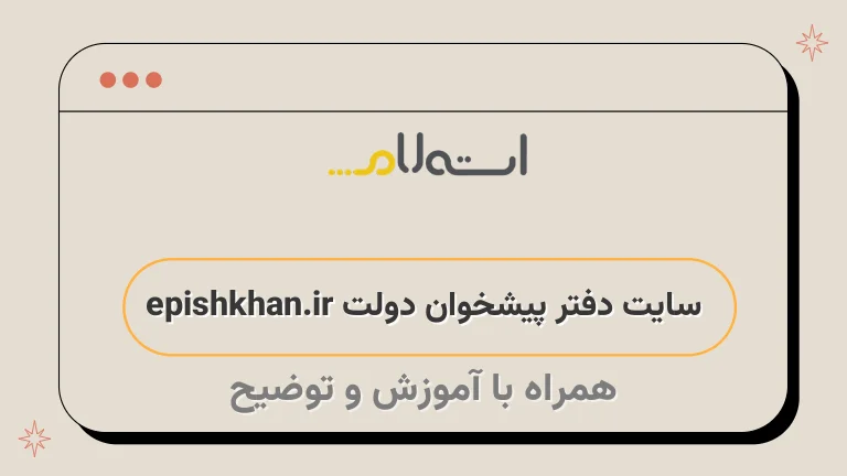 سایت دفتر پیشخوان دولت epishkhan.ir