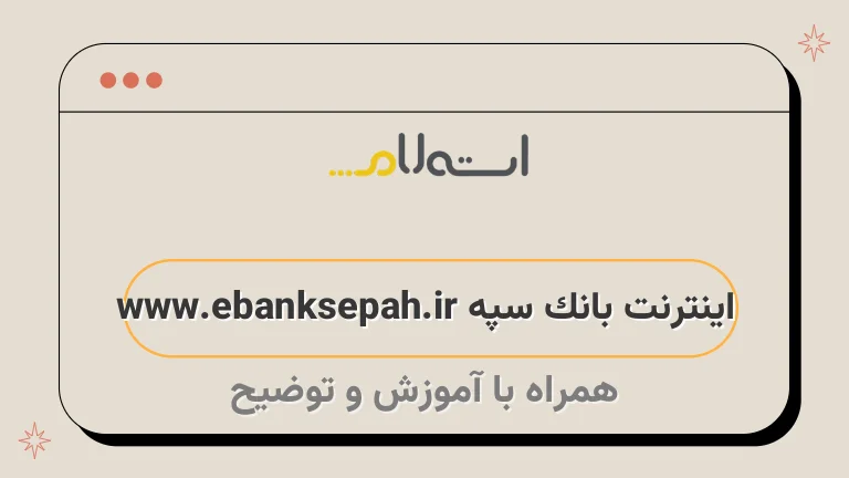 اینترنت بانک سپه www.ebanksepah.ir