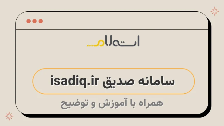 سامانه صدیق isadiq.ir