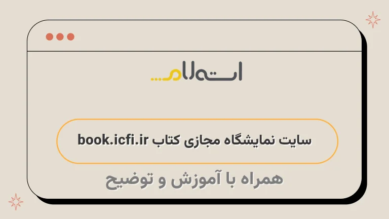 سایت نمایشگاه مجازی کتاب book.icfi.ir