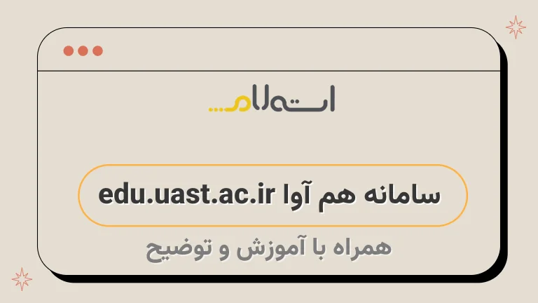 سامانه هم آوا edu.uast.ac.ir