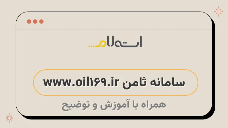 سامانه ثامن www.oil169.ir