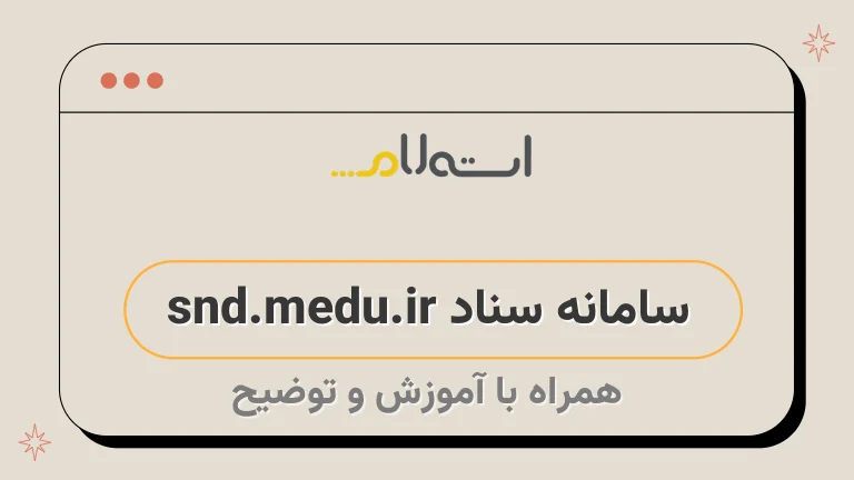 سامانه سناد snd.medu.ir