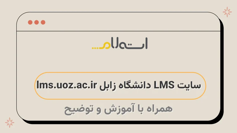 سایت LMS دانشگاه زابل lms.uoz.ac.ir