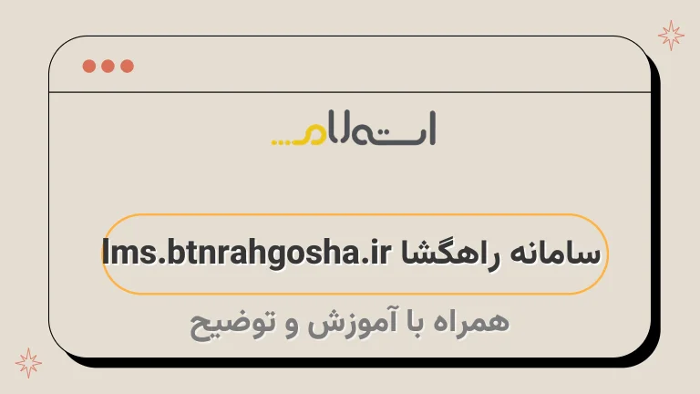 سامانه راهگشا lms.btnrahgosha.ir