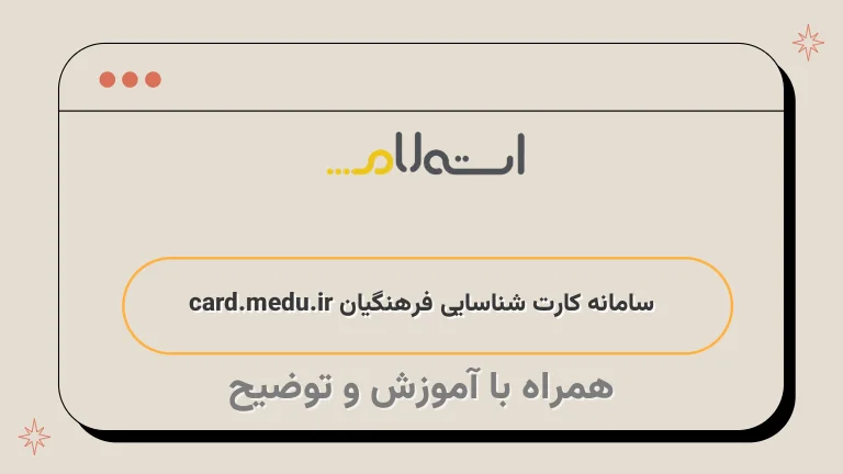 سامانه کارت شناسایی فرهنگیان card.medu.ir