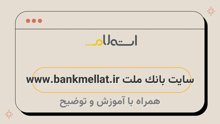 سایت بانک ملت www.bankmellat.ir