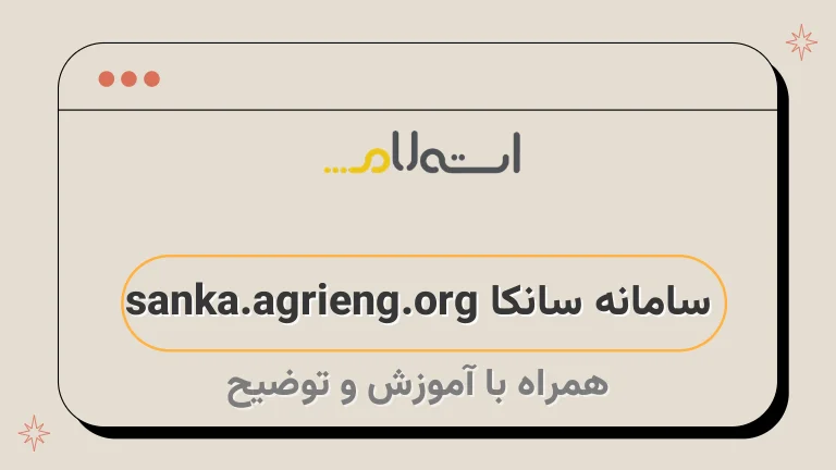 سامانه سانکا sanka.agrieng.org