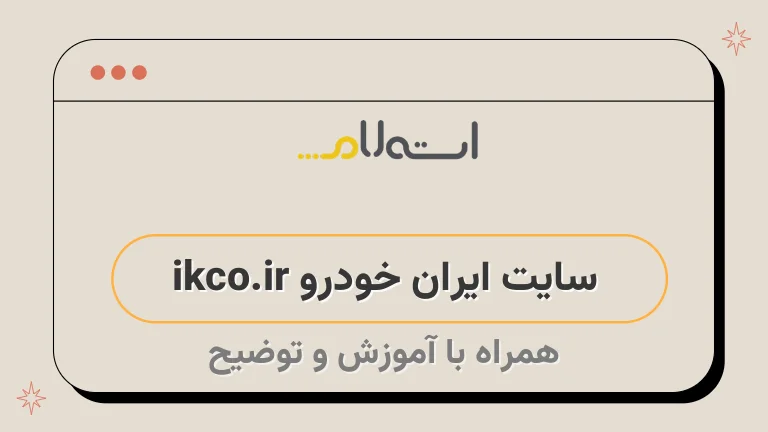 سایت ایران خودرو ikco.ir