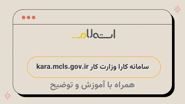 سامانه کارا وزارت کار kara.mcls.gov.ir