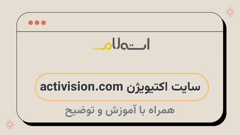 سایت اکتیویژن activision.com