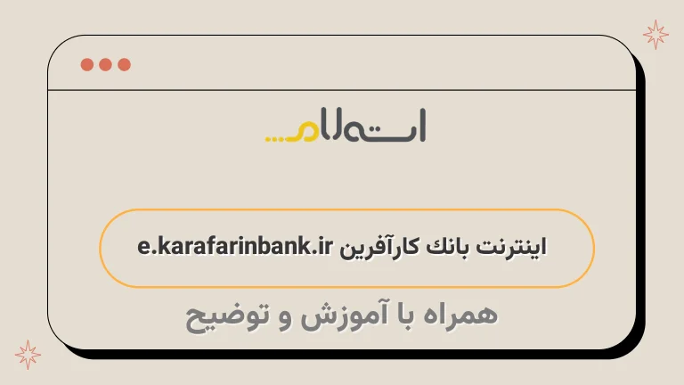 اینترنت بانک کارآفرین e.karafarinbank.ir