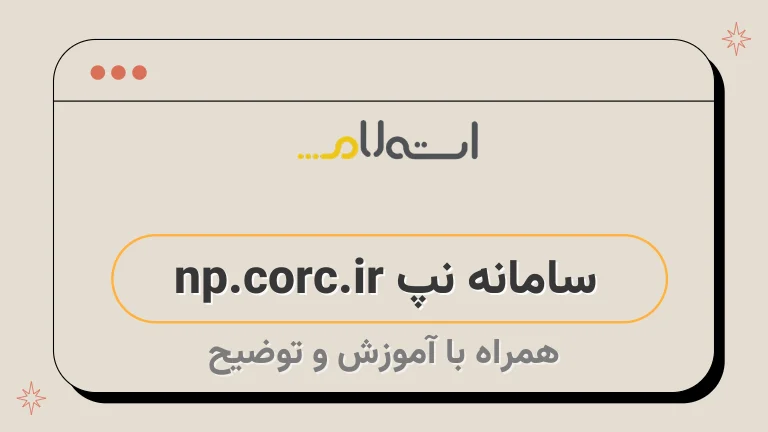 سامانه نپ np.corc.ir