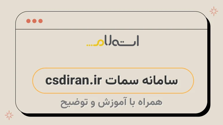 سامانه سمات csdiran.ir